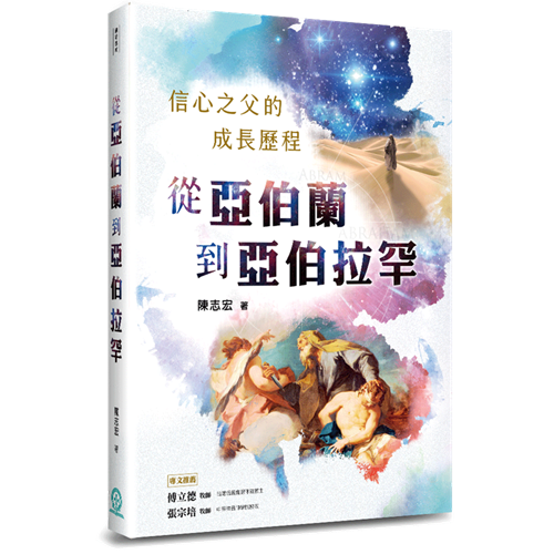 從亞伯蘭到亞伯拉罕:信心之父的成長歷程 封面