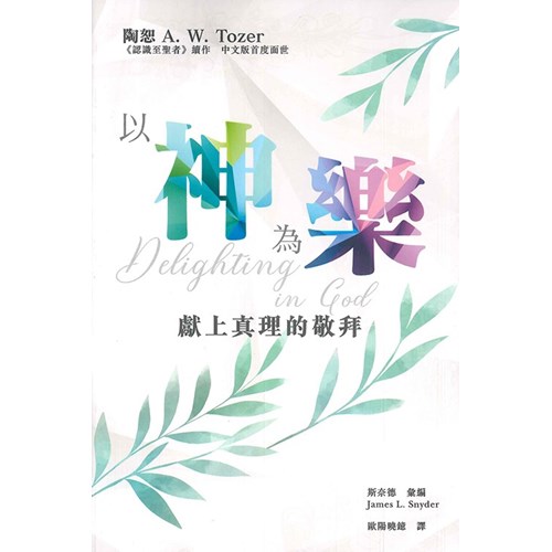 以神為樂--獻上真理的敬拜 封面