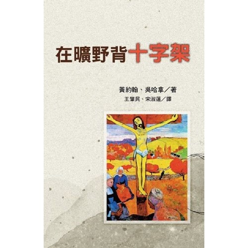 在曠野背十字架 封面