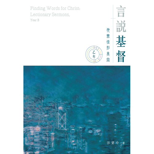 言說基督：他無佳形美容(乙年，2020~2021) 封面