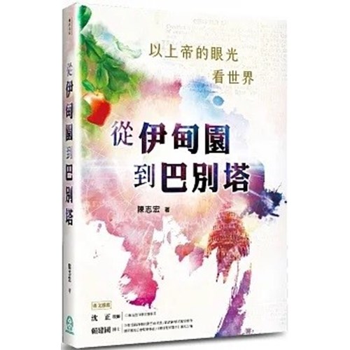 從伊甸園到巴別塔：以上帝的眼光看世界 封面