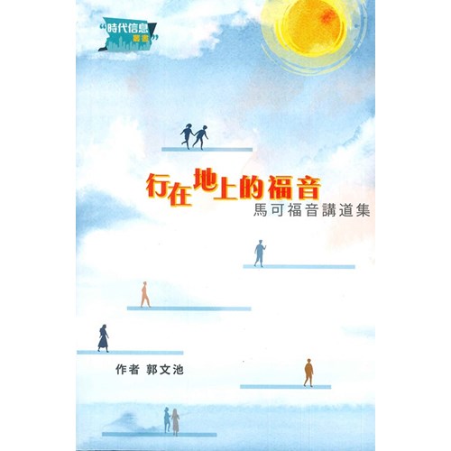 行在地上的福音：馬可福音講道集 封面