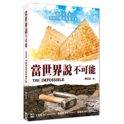 當世界說不可能--透析尼希米如何回應使命與異象 封面