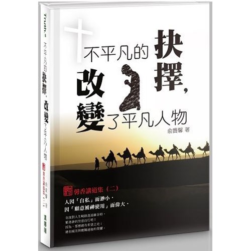 不平凡的抉擇，改變了平凡人物 封面