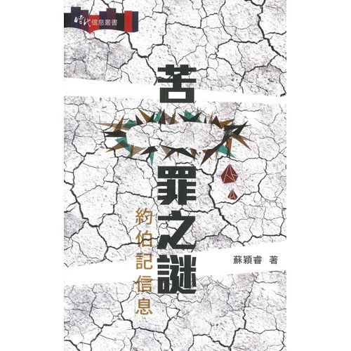 苦罪之謎：約伯記信息 封面