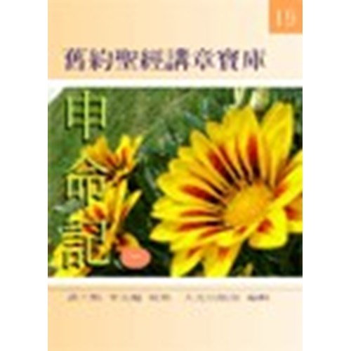舊約聖經講章寶庫--申命記(一) 封面