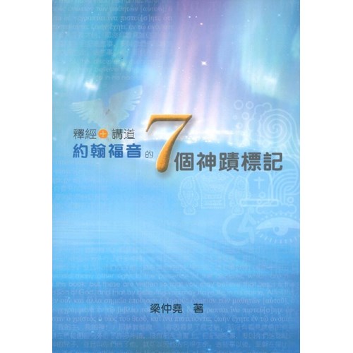 釋經＋講道：約翰福音的7個神蹟標記 封面