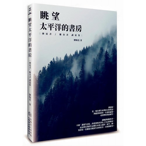 眺望太平洋的書房：傳道書/雅各書講道集 封面