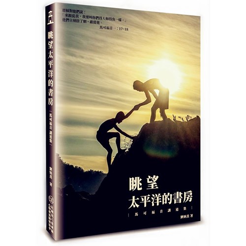 眺望太平洋的書房：馬可福音講道集 封面