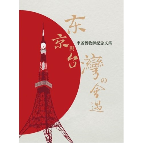 東京與台灣的會遇：李孟哲牧師紀念文集 封面