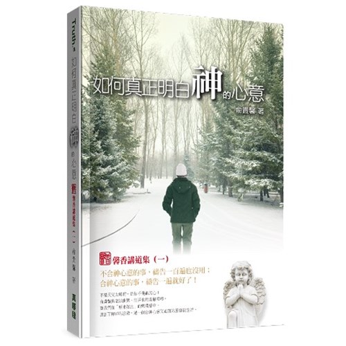 如何真正明白神的心意：馨香講道集(一) 封面