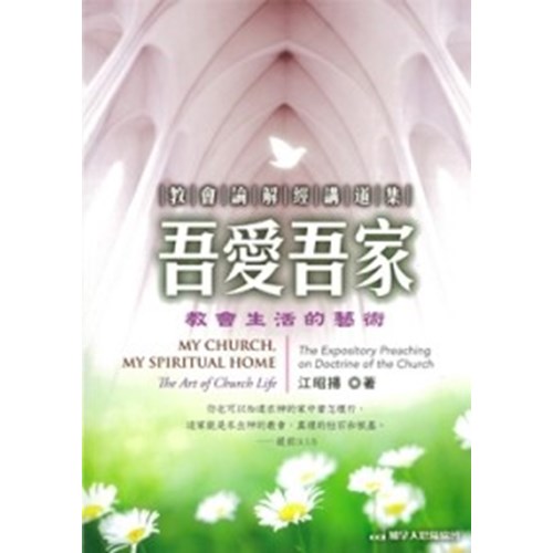 吾愛吾家:教會生活的藝術--教會論解經講道集 封面