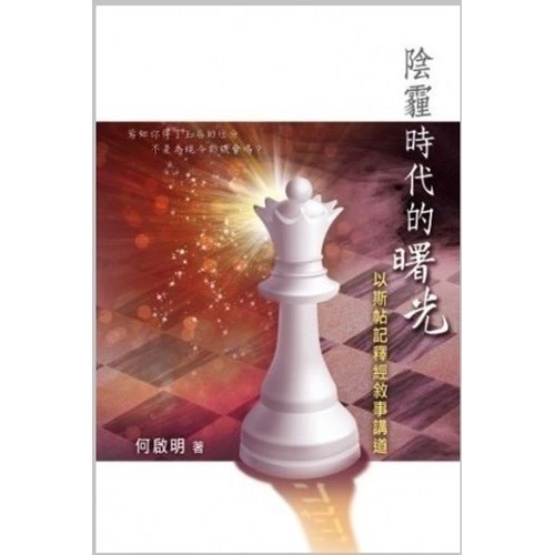 陰霾時代的曙光--以斯帖記釋經敘事講道 封面
