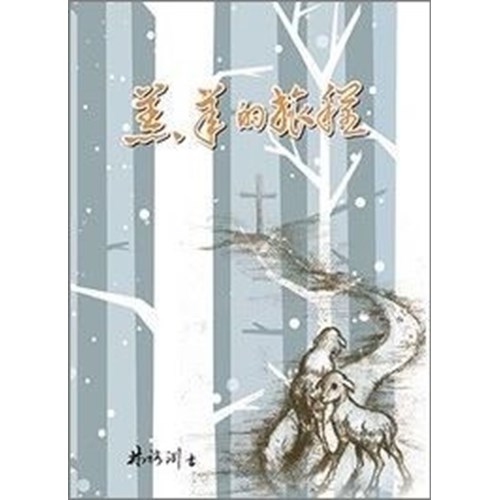 羔羊的旅程(簡體版) 封面
