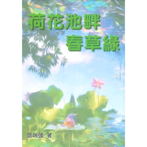 荷花池畔春草綠 封面
