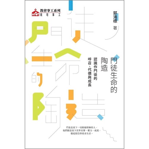 門徒生命的陶造:認識作門徒的呼召、代價與成長 封面