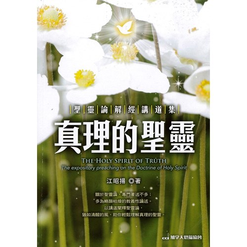 真理的聖靈--聖靈論解經講道集 封面