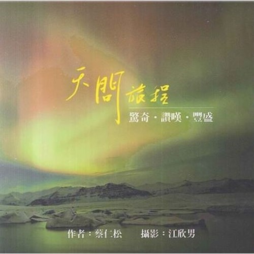 天問旅程：驚奇．讚嘆．豐盛 封面