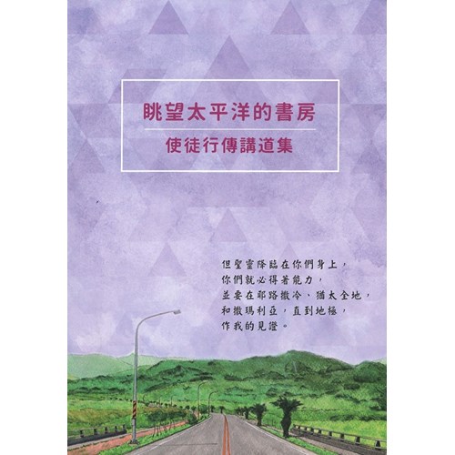 眺望太平洋的書房--使徒行傳講道集 封面