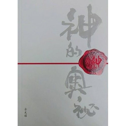神的奧秘 封面