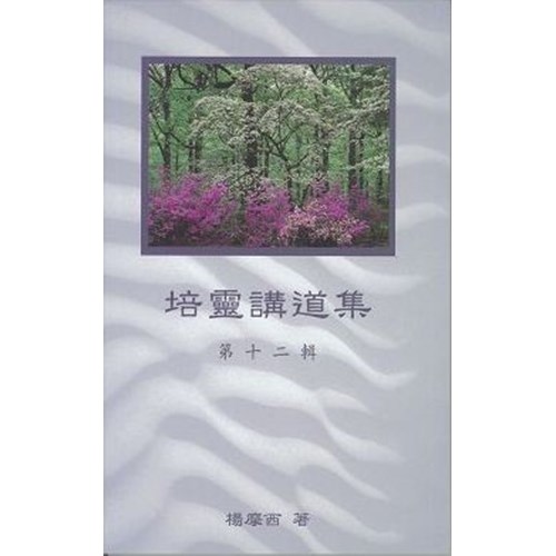 培靈講道集(十二) 封面
