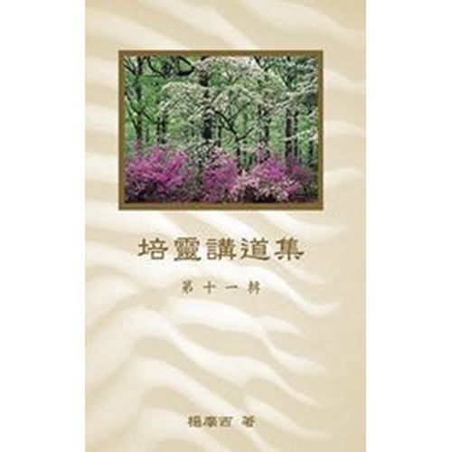 培靈講道集(十一) 封面