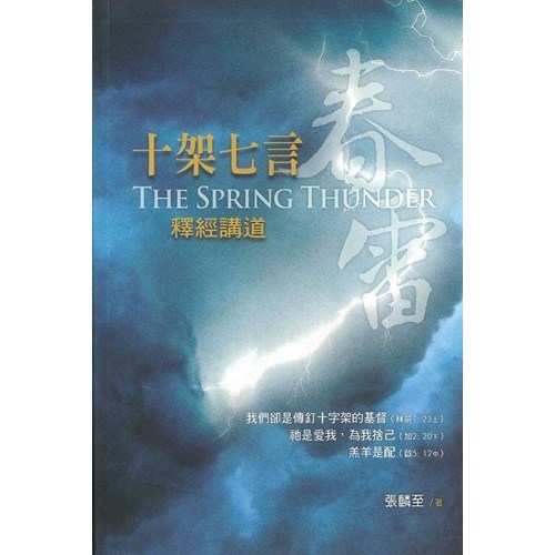 十架七言釋經講道--春雷 封面