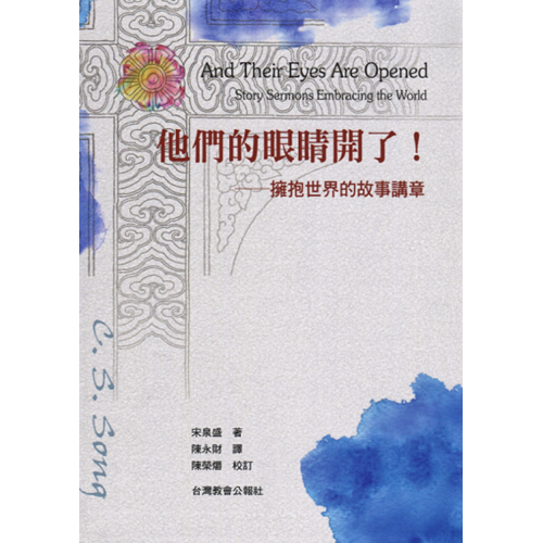 他們的眼睛開了!--擁抱世界的故事講章 封面