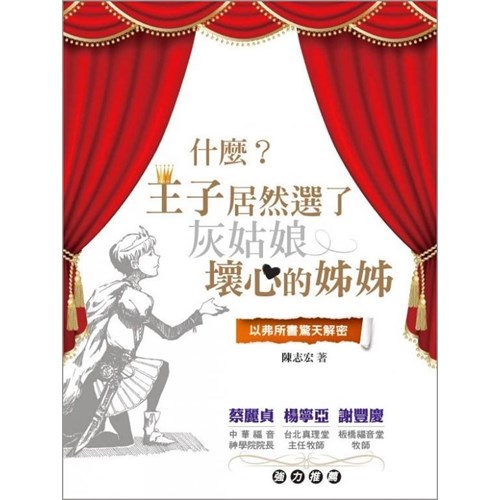 什麼?王子居然選了灰姑娘壞心的姊姊--以弗所書驚天解密 封面