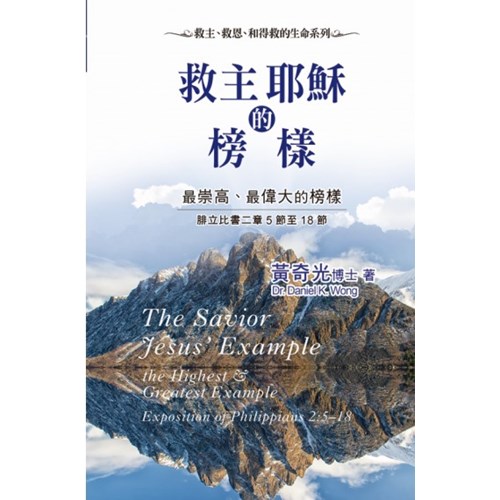 救主耶穌的榜樣:最崇高.最偉大的榜樣(腓立比書二章5節至18節) 封面