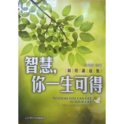 智慧，你一生可得--解經講道集 封面