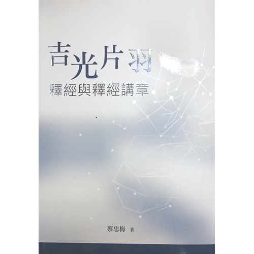 吉光片羽--釋經與釋經講章 封面