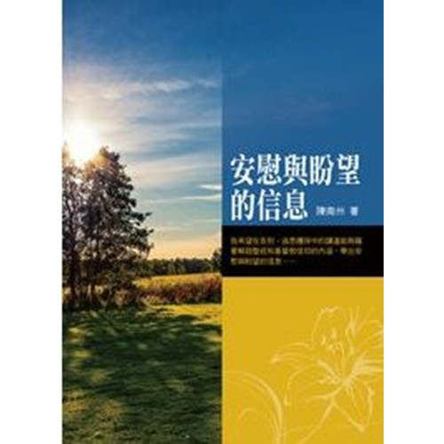 安慰與盼望的信息 封面