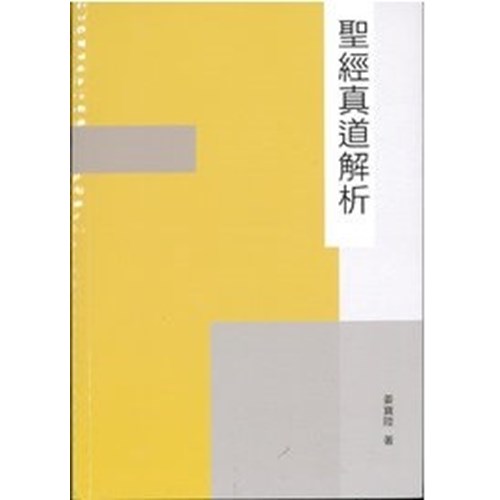 聖經真道解析 封面
