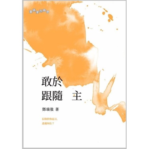 敢於跟隨主 封面