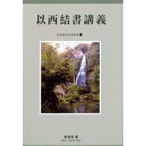 以西結書講義 封面
