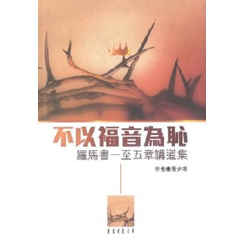 不以福音為恥--羅馬書一至五章講道集 封面