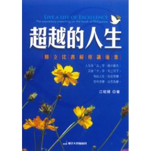 超越的人生--腓立比書解經講道集 封面