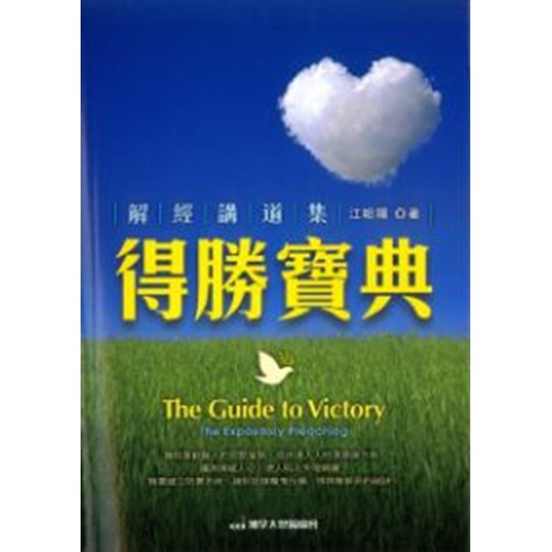 得勝寶典--解經講道集 封面