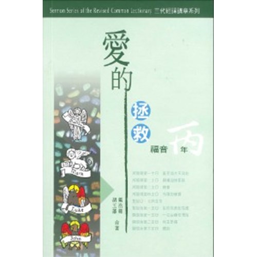 三代經課講章系列--福音(丙年)愛的拯救 封面