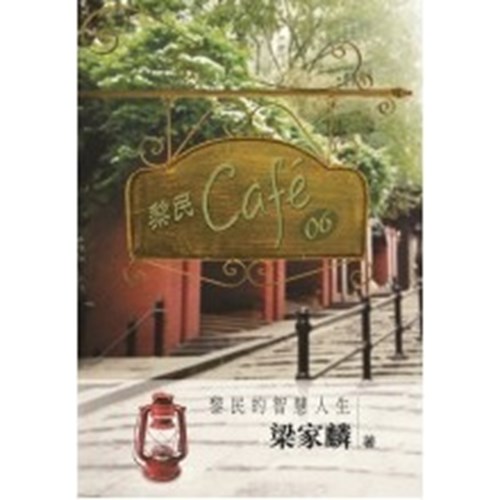 黎民Cafe06--黎民的智慧人生 封面