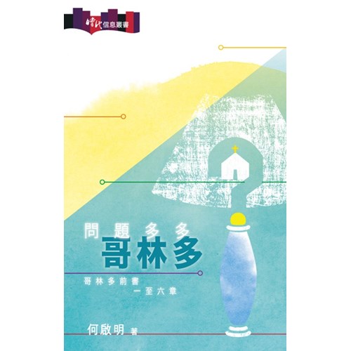 問題多多哥林多：哥林多前書一至六章 封面