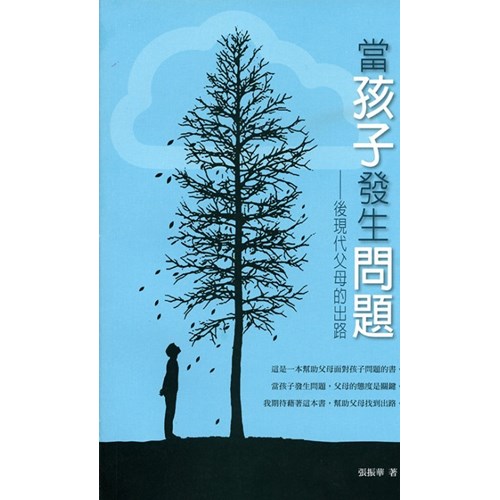當孩子發生問題--後現代父母的出路 封面