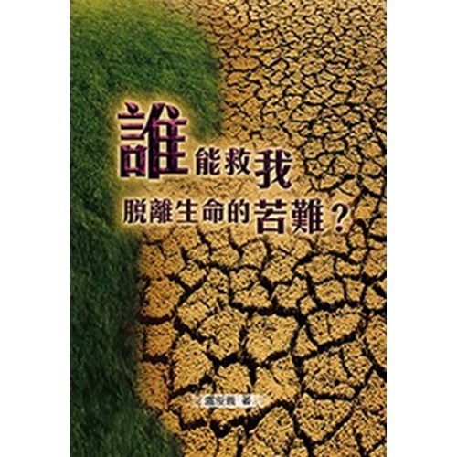 誰能救我脫離生命的苦難？ 封面