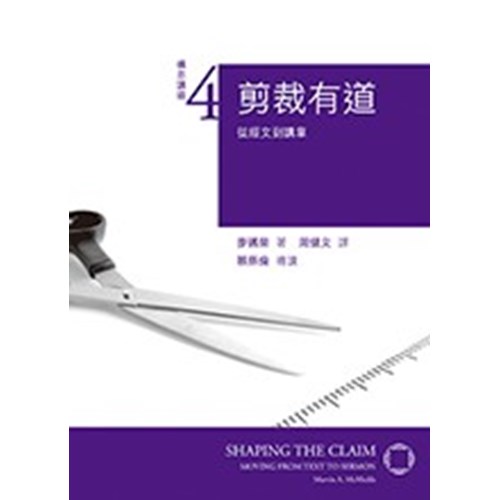 剪裁有道:從經文到講章--構思講道系列4 封面