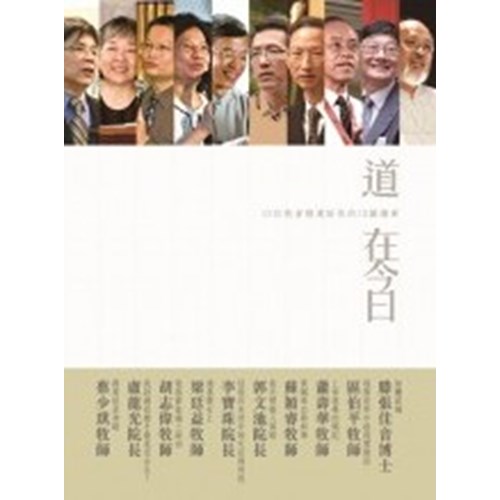 道在今日--10位牧者精選給你的10篇講章 封面