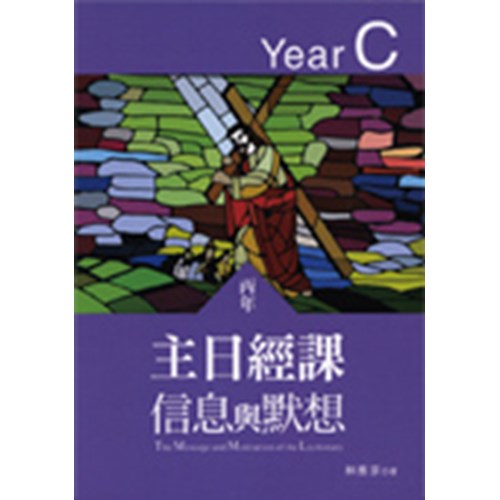 主日經課信息與默想(丙年) 封面