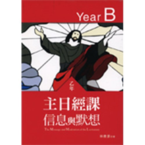主日經課信息與默想(乙年) 封面