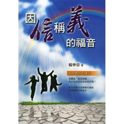 因信稱義的福音--羅馬書福音講道 封面