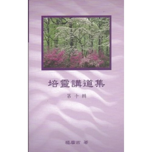 培靈講道集(十) 封面